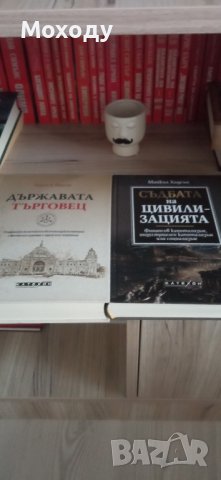 Държавата търговец и Съдбата на цивилизацията, снимка 1 - Специализирана литература - 43151154