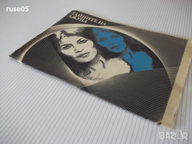 Книга "Тайните на Джуна" - 30 стр., снимка 7 - Специализирана литература - 38659754