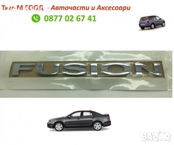 Емблема за Ford FUSION, 2001- 2012, Надпис