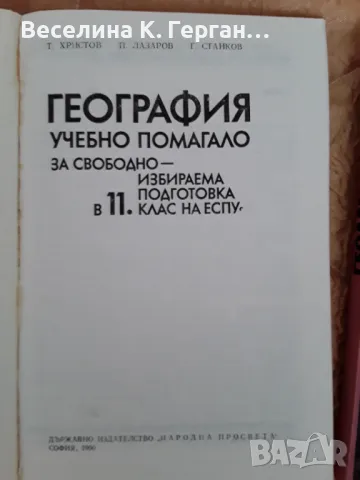 Учебник по география, снимка 3 - Учебници, учебни тетрадки - 49462670