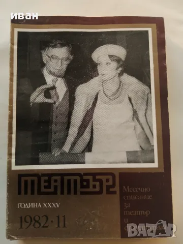 Списания "Театър"  - 1982г. брой  7,8,9,10,11, снимка 6 - Списания и комикси - 47895153