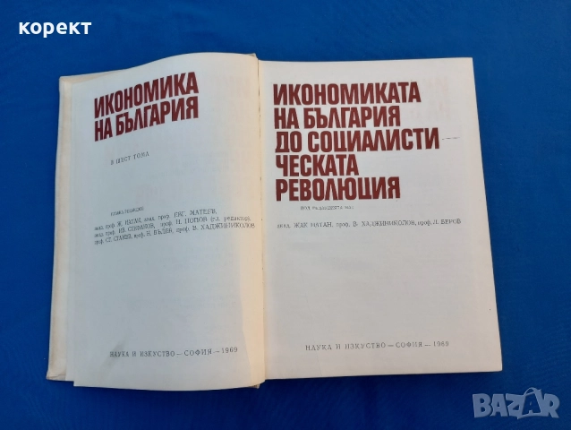 Икономиката на България до социалистическата революция , снимка 8 - Други ценни предмети - 51534350