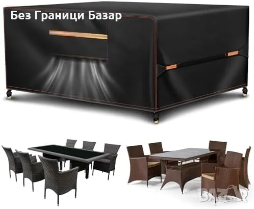 Ново Водоустойчиво покривало за градински мебели 420D защита градина