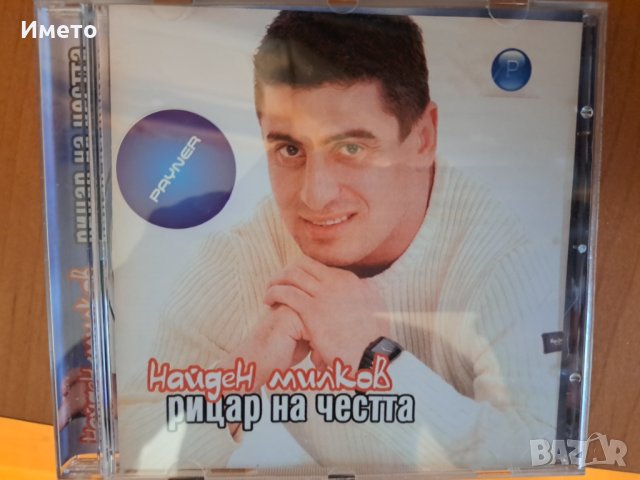 Найден Милков-Рицар на честта , снимка 1 - CD дискове - 43740389
