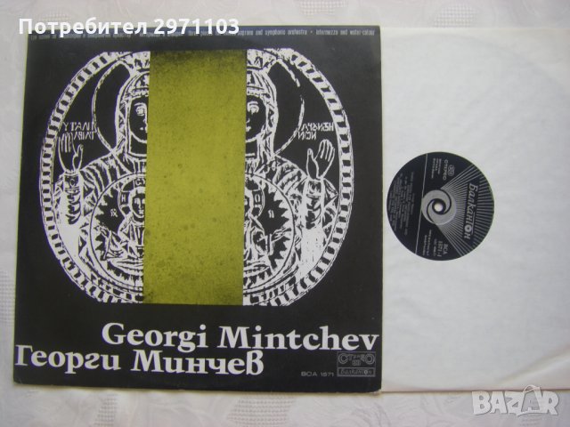 ВСА 1571 - Георги Минчев - Поеми за мецосопран и симфоничен оркестър, снимка 2 - Грамофонни плочи - 35226700