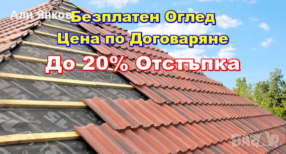 Изграждане и Ремонт на Покриви в Цяла България • Цени с до -20% Отстъпка, снимка 2 - Ремонти на покриви - 53463520