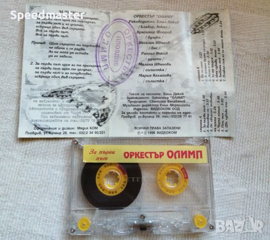 Оркестър Олимп - За първи път, снимка 2 - Аудио касети - 43605556