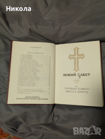 Библия,нов правопис-стар и нов завет..., снимка 8 - Други - 50451309