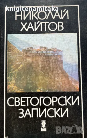 Светогорски записки - Николай Хайтов, снимка 1
