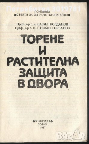 книга Торене и разтителна защита в двора от Васил Богданов и Стефан Горбанов, снимка 2 - Специализирана литература - 33142687