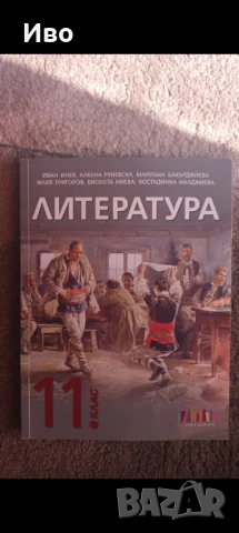 Литература за 11 клас Бг Учебник, снимка 1