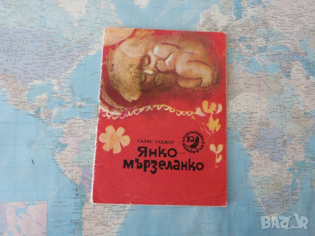 Янко-мързеланко - Салис Таджер библиотека Славейче, снимка 1 - Детски книжки - 28484320