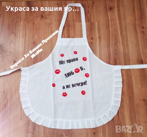 Престилка с текст по поръчка подарък за булка на моминско парти