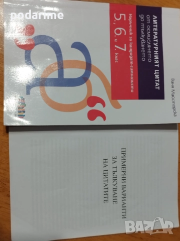"Литературният цитат" от осмислянето до тълкуването - 5,6 и 7 клас, снимка 2 - Учебници, учебни тетрадки - 51551541