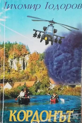 Кордонът Тихомир Тодоров