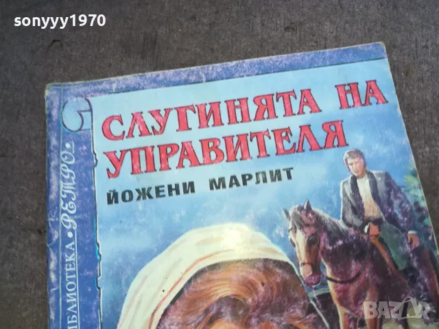 СЛУГИНЯТА НА УПРАВИТЕЛЯ 1510241748, снимка 4 - Художествена литература - 47594799