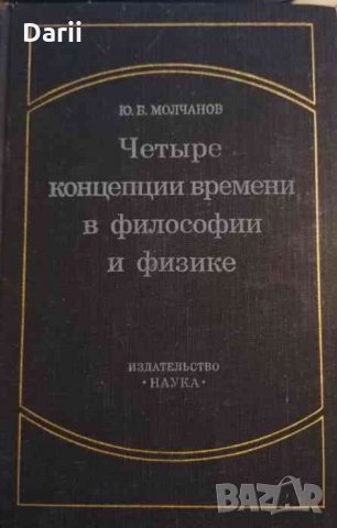 Четыре концепции времени в философии и физике- Ю. Б. Молчанов