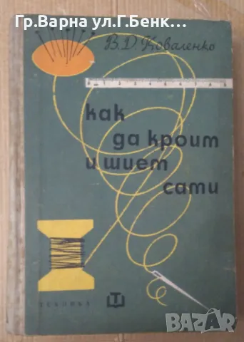 Как да кроим и шием сами  В.Д.Коваленко 30лв