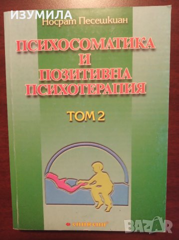 " Психоматика и позитивна психотерапия " Том 2 - Носрат Песешкиан