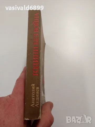 Анатолий Ананиев - Години без война , снимка 2 - Художествена литература - 49367752
