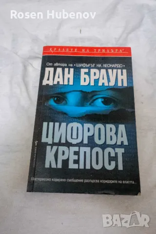 Цифрова крепост - Дан Браун