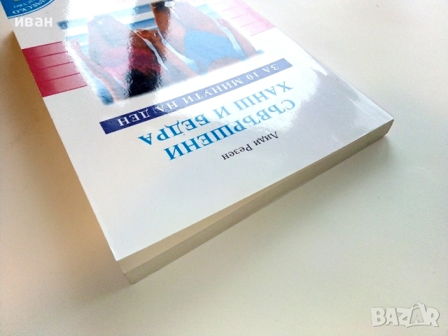 Съвършени ханш и бедра за 10 минути на ден - Лиди Резен - 1999г., снимка 7 - Специализирана литература - 53508967
