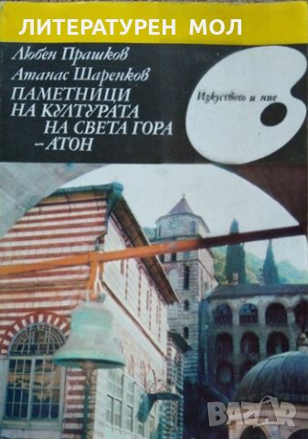Паметници на културата на Света Гора - Атон Любен Прашков, Атанас Шаренков 1987 г.