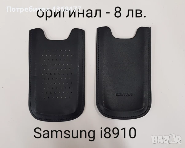 Оригинални калъфи за SAMSUNG i8910, SAMSUNG M880e, S5130, i9000, SAMSUNG POP