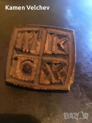 просфорен ритуален печат,от края на 19век -дърво., снимка 2 - Антикварни и старинни предмети - 49240649