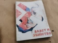 ВЛАСТ И УБИЙСТВО 0202261726, снимка 1