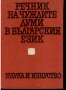 Речник на чуждите думи в българския език, снимка 1