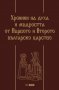 Хроники на духа и мъдростта от Първото и Второто българско царство. Луксозно издание