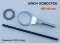 Руски КЛЮЧ 105мм 106мм Лула ОСМОСТЕН за Щанга Върток Гайки Лагери Капачки Главини Камиони Ремаркета, снимка 1