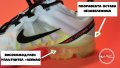Ремонт на маратонки Nike Vapormax със спукани системи, снимка 3