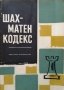 Шахматен кодекс. З. Станчев, Н. Ючормански 1965 г., снимка 1