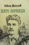 Като зорница Иван Жеглов, снимка 1 - Художествена литература - 39311700