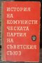 История на Комунистическата партия на Съветския съюз, снимка 1 - Специализирана литература - 36611622