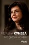 Меглена Кунева - Без дребен шрифт (2012), снимка 1 - Художествена литература - 25358775