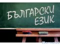 Търсим преподавател по български език и литература за Бургас