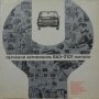Книга леки автомобили ВаЗ 2101 Жигули устройство и ремонт Транспорт Москва 1971 година