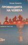 Провинцията на човека (записки - 1942-1972), снимка 1 - Художествена литература - 32785699