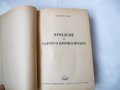 Проблеми на развитието на българската литература Зарев 1949 , снимка 2