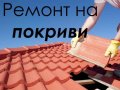 Покриви - монтаж и ремонт