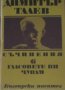 Димитър Талев - Съчинения в единадесет тома. Том 6: Гласовете ви чувам
