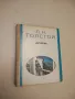 Анна Каренина. Том 1-2 - Л. Н. Толстой (1968), снимка 6