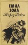 Терез Ракен - Емил Зола, снимка 1 - Художествена литература - 40139017