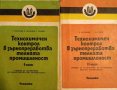 Технохимичен контрол в зърнопреработвателната промишленост. Част 1-2 