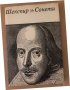 Уилям Шекспир Сонети , снимка 1 - Художествена литература - 34620169