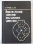 Книга"Пневмат.транспорт измельченной древ.-С.Святков"-320стр, снимка 1