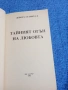 Дебора Сатинууд - Тайният огън на любовта , снимка 4
